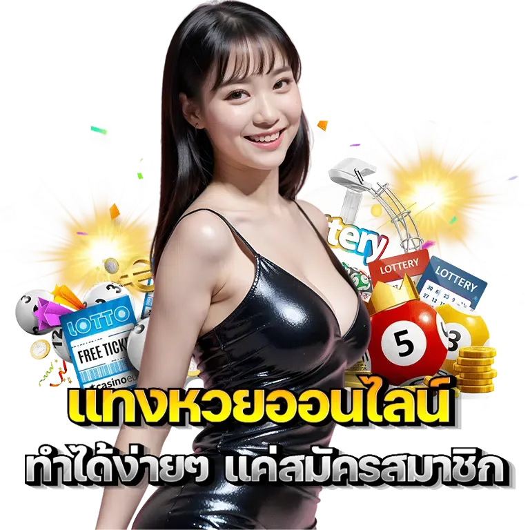 เว็บหวยรวย